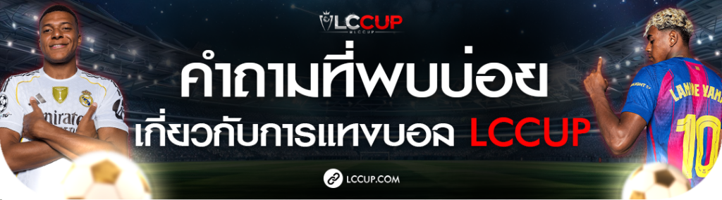 คำถามที่พบบ่อยเกี่ยวกับ lccup​