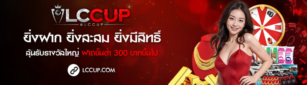 lccup สล็อตเว็บตรง บาคาร่าเว็บตรง และบริการออนไลน์ครบวงจร​