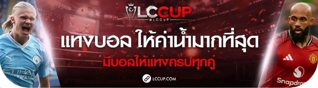 lccup เว็บรวมบริการ สล็อตเว็บตรง บาคาร่าเว็บตรงแทงบอลโลก​